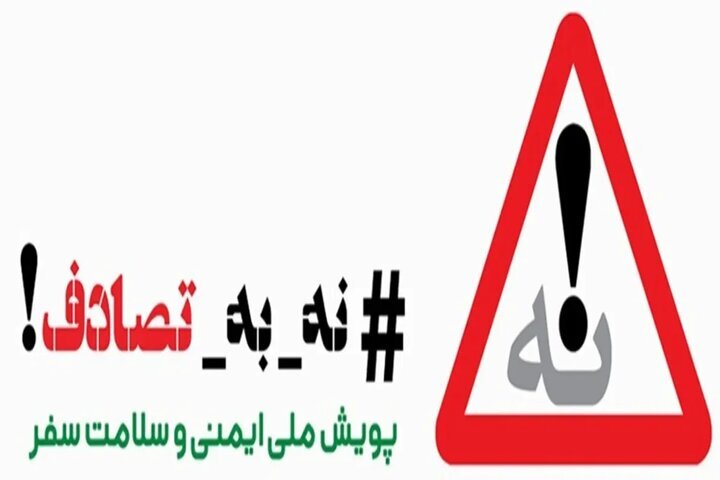 ///***پویش ملی «نه به تصادف» ۱۴۰۵ اجرایی می‌شود