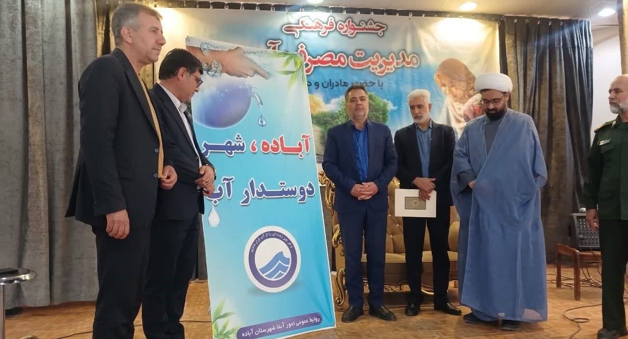 آباده شهر دوستدار آب در استان فارس