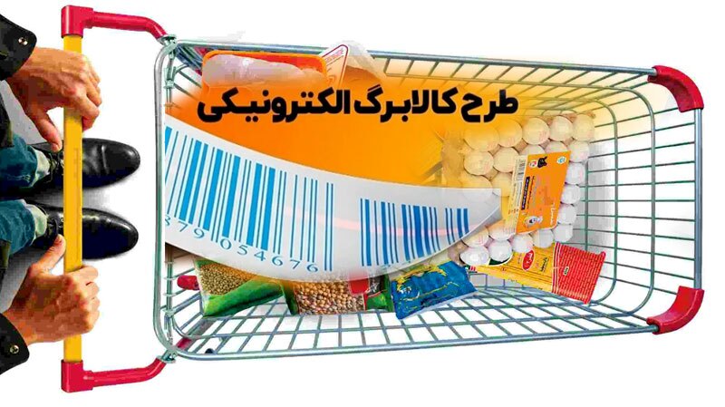 ممنوعیت فروش اجباری و نقد کردن کالابرگ