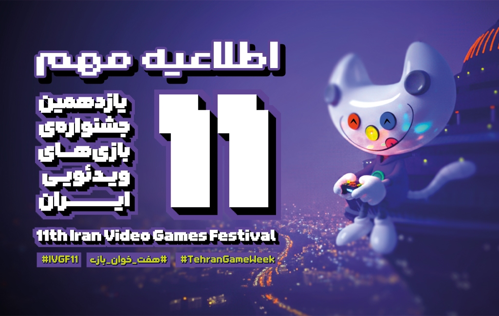 تغییر زمان اختتامیه جشنواره بازی‌های ویدیویی به اول اسفند