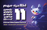 تغییر زمان اختتامیه جشنواره بازی‌های ویدیویی به اول اسفند
