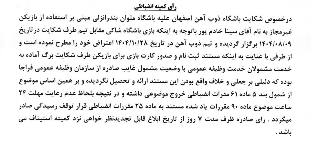 اعلام رای دیدار ذوب آهن و ملوان