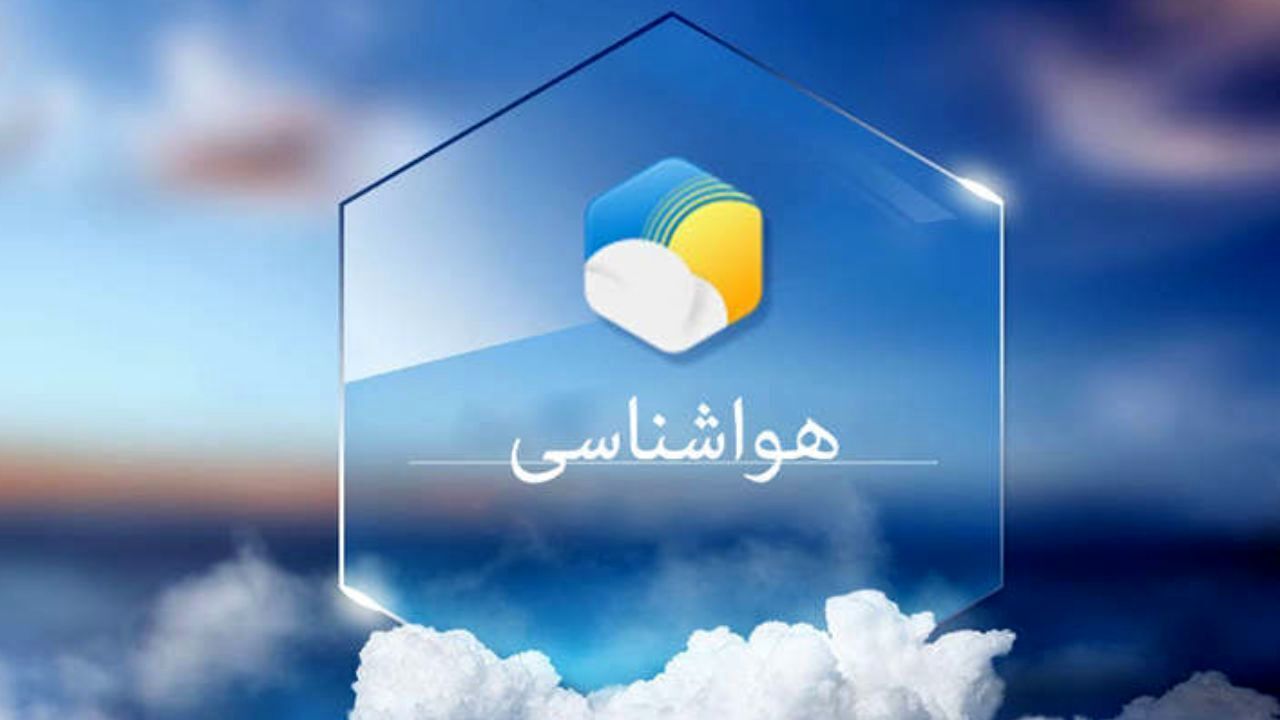 شرایط جوی نسبتا پایدار و یکنواخت در خراسان جنوبی شرایط جوی نسبتا پایدار و یکنواخت در خراسان جنوبی