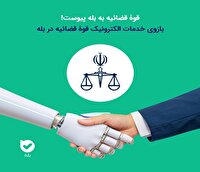 بازوی عدل ایران در بله راه‌اندازی شد