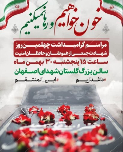 چهلم شهدای مدافع امنیت در اصفهان برگزار می‌شود