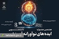 تمدید مهلت جشنواره دانشجویی ایده‌های نوآورانه آموزشی و دانشجوی پژوهشگر برتر آموزش‌پزشکی