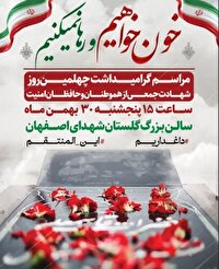 چهلم شهدای مدافع امنیت در اصفهان برگزار می‌شود