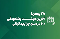 امروز آخرین مهلت بهره‌مندی از بخشودگی جرایم مالیاتی تا سقف ۷۰۰ میلیون