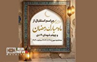 مراسم استقبال از ماه رمضان و چهلم شهدای حوادث دی در کیش