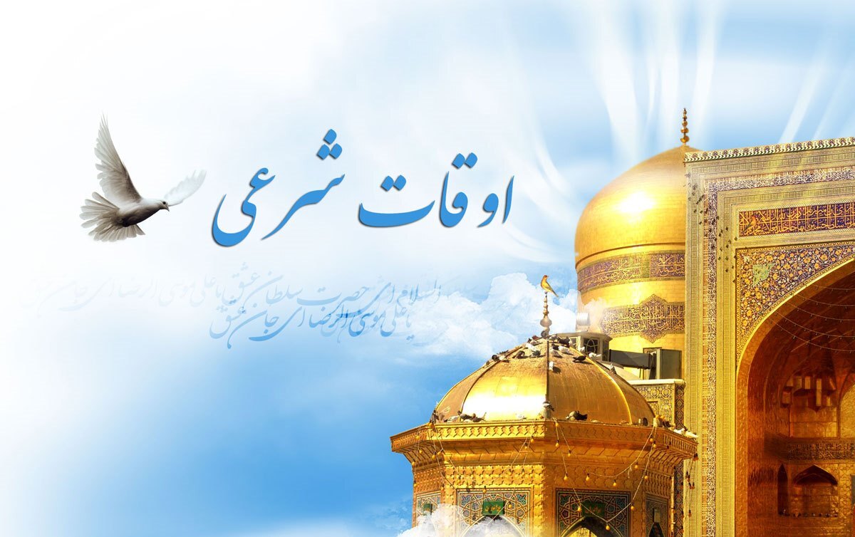 تقویم روز و اوقات شرعی گیلان، ۲۹ بهمن ۱۴۰۴