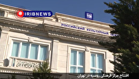 افتتاح مرکز فرهنگی روسیه در تهران