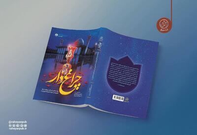 روایت‌های شهدای حادثه تروریستی حرم حضرت شاهچراغ (ع)/***