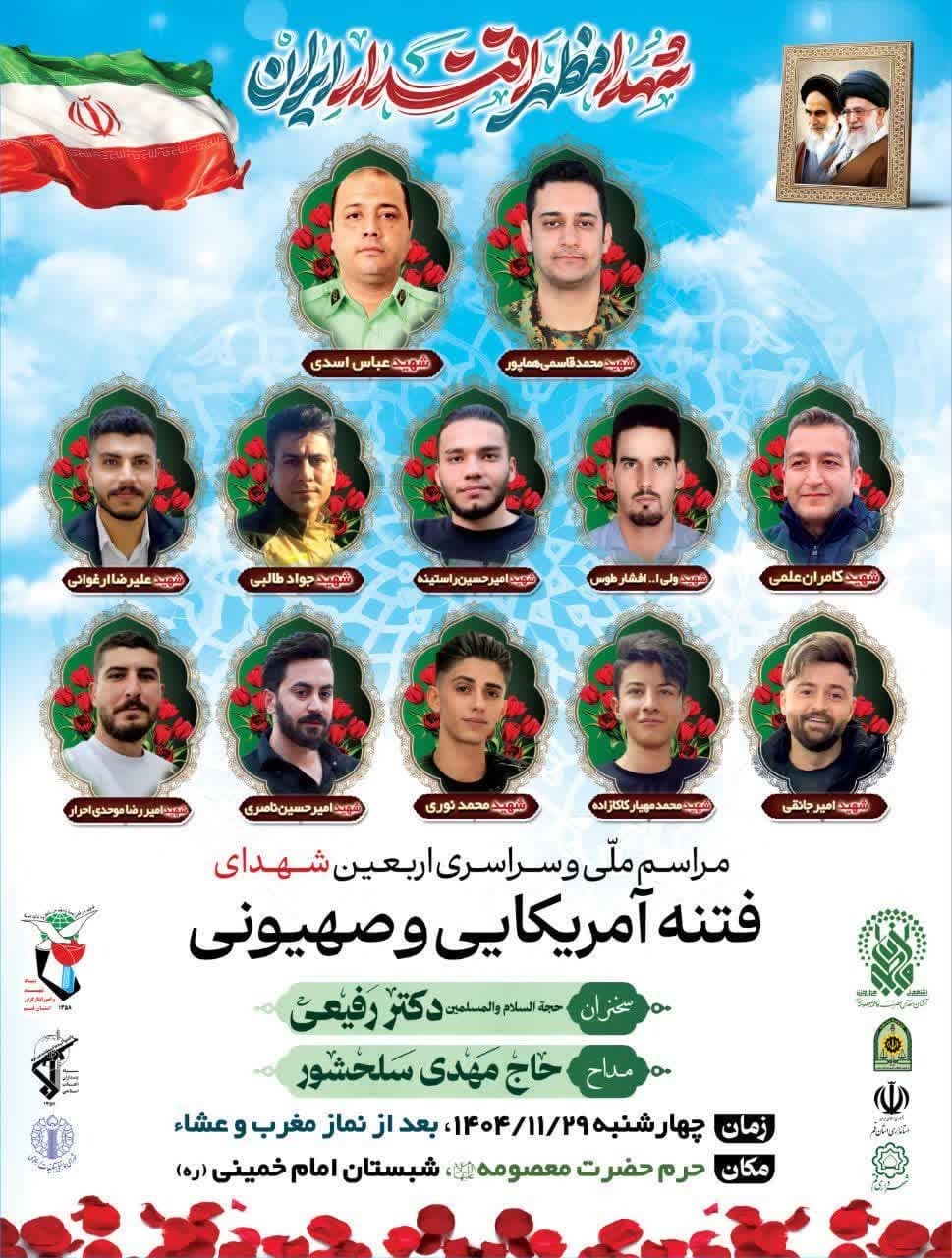 مراسم اربعین شهدای فتنه آمریکایی و صهیونیستی  فردا درحرم کریمه اهل بیت