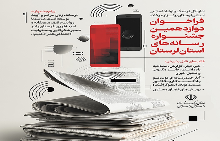 فراخوان دوازدهمین جشنواره رسانه‌های لرستان