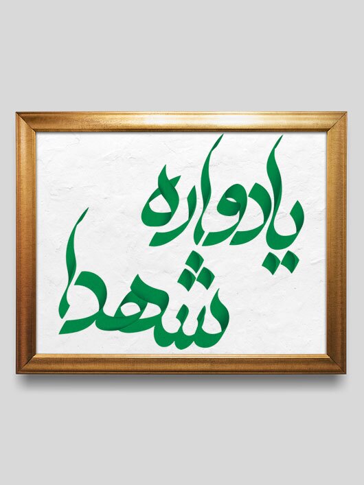 گرامیداشت یاد شهدای کودتای دی ماه در اهواز