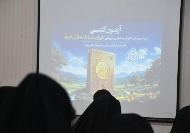 سنجش و سطح بندی داوران مسابقات قرآن در یزد