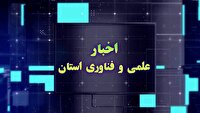 مجموعه خبری علم و فناوری ۲۹ بهمن چهارمحال و بختیاری