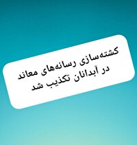 مقتول ساختگی؛ از سلامت خود خبر داد