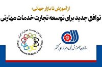 گام مشترک فنی‌وحرفه‌ای و توسعه تجارت برای دیپلماسی مهارت