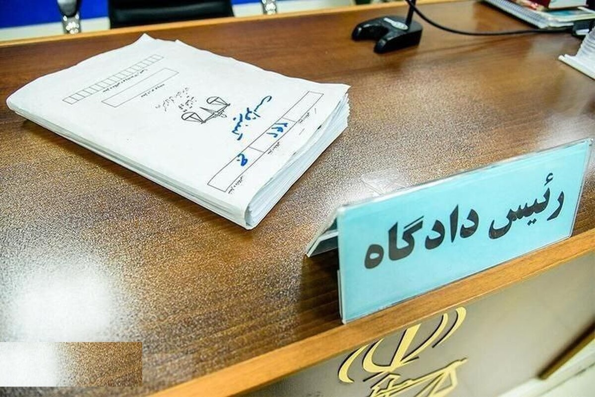 کیفرخواست پرونده کثیرالشاکی «گلباران» صادر شد کیفرخواست پرونده کثیرالشاکی «گلباران» صادر شد