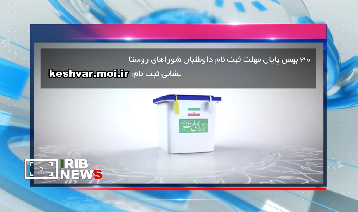 فردا؛ آخرین مهلت ثبتنام داوطلبان انتخابات شوراهای اسلامی روستا فردا؛ آخرین مهلت ثبتنام داوطلبان انتخابات شوراهای اسلامی روستا