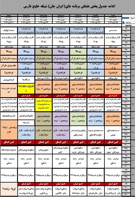 اعلام ویژه برنامه‌های ایران جان از سیمای مرکز خلیج فارس