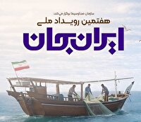اعلام ویژه برنامه‌های ایران جان از سیمای مرکز خلیج فارس