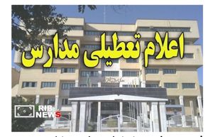 جزئیات نحوه فعالیت مدارس کردستان