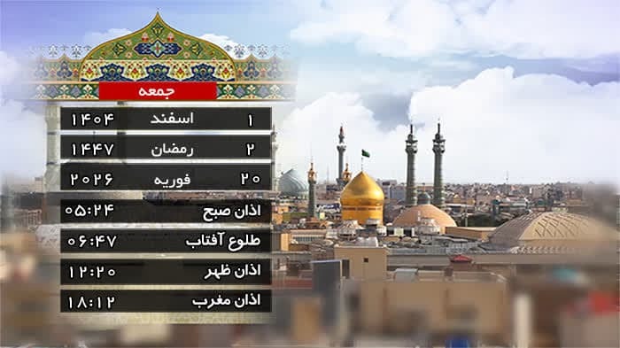 تقویم و اوقات شرعی جمعه ۱ اسفند ۱۴۰۴ به افق قم