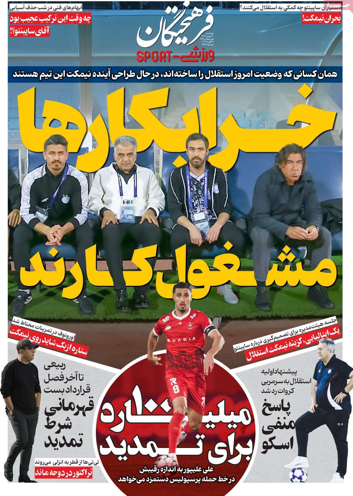 صفحه نخست روزنامه‌های ورزشی ۳۰ بهمن