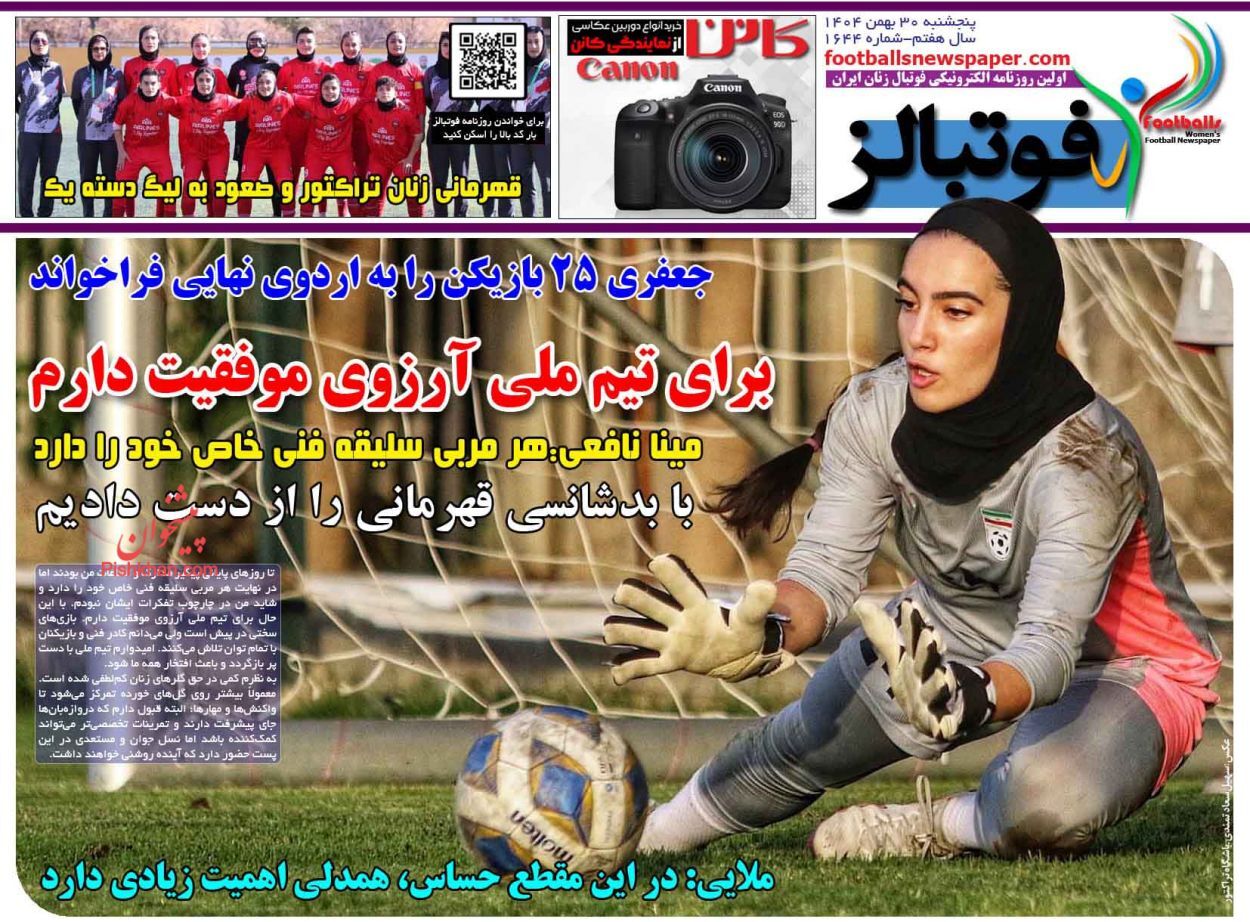 صفحه نخست روزنامه‌های ورزشی ۳۰ بهمن