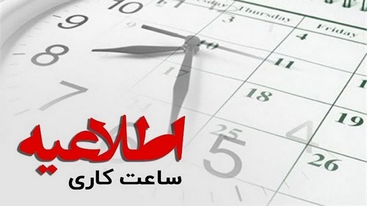 اعلام ساعت کاری ادارات سمنان در ماه رمضان