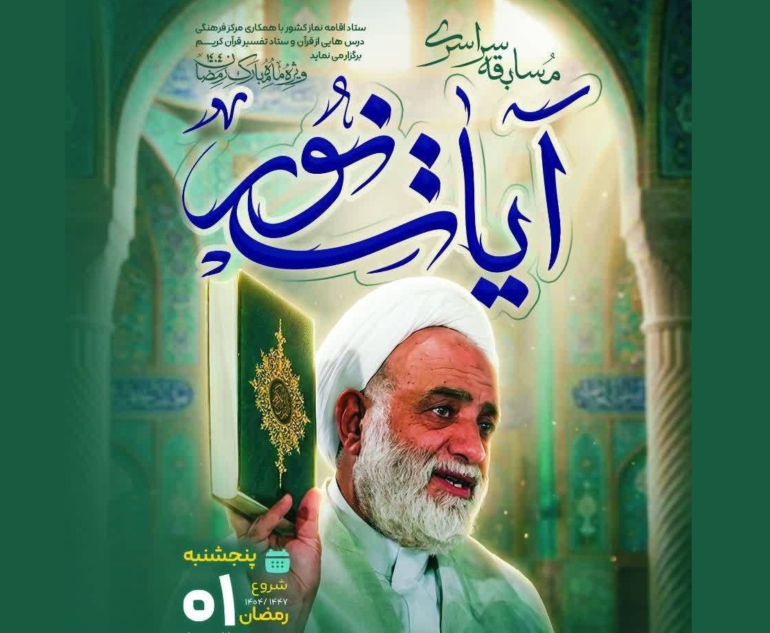آغاز مسابقه سراسری «آیات نور»