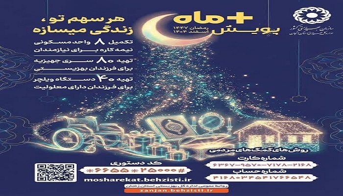 آغاز پویش مثبت ماه در زنجان آغاز پویش مثبت ماه در زنجان