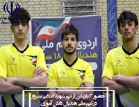 حضور ۳ دانش آموز سبزواری  در تیم ملی هندبال