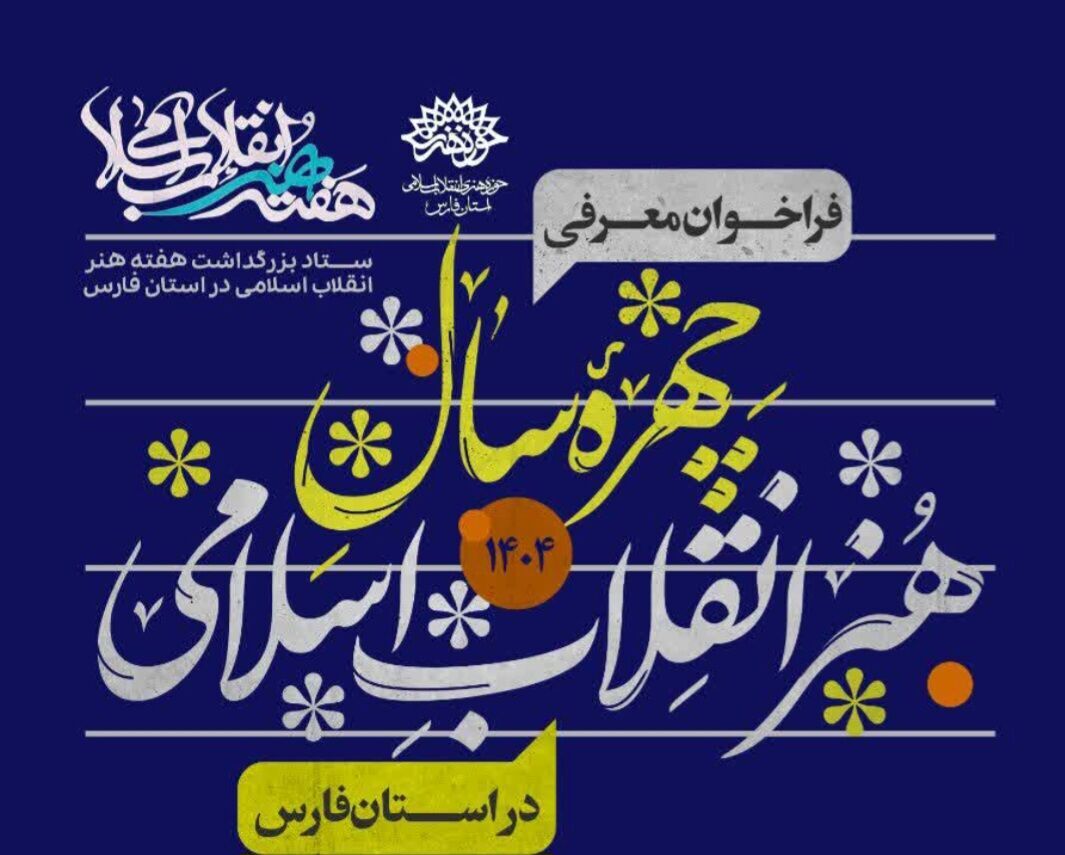 انتشار فراخوان معرفی چهره سال هنر انقلاب اسلامی استان فارس انتشار فراخوان معرفی چهره سال هنر انقلاب اسلامی استان فارس
