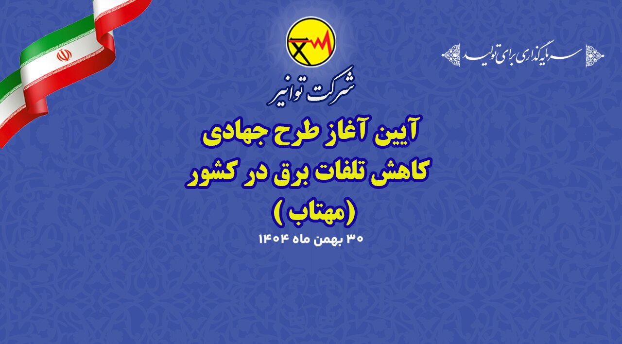 آغاز اجرای طرح ملی «مهتاب» برای کاهش هوشمند تلفات برق کشور آغاز اجرای طرح ملی «مهتاب» برای کاهش هوشمند تلفات برق کشور