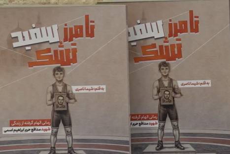 ­بازآفرینی زندگی شهید کشتی‌گیر در قالب رمان نوجوان