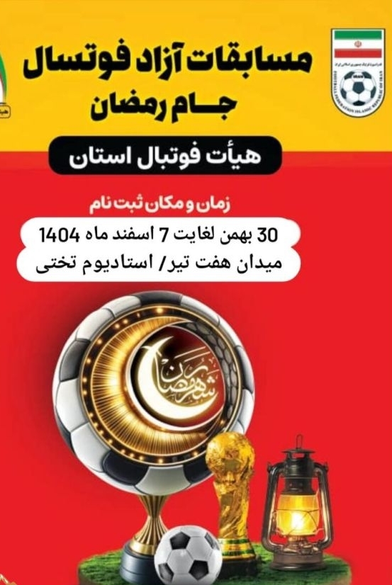 آغاز مسابقات فوتسال آزاد جام رمضان در یاسوج