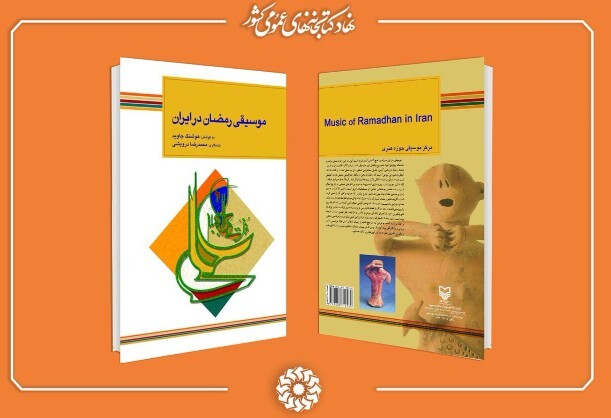 نغمههای آشنای رمضان در قاب کتاب نغمههای آشنای رمضان در قاب کتاب