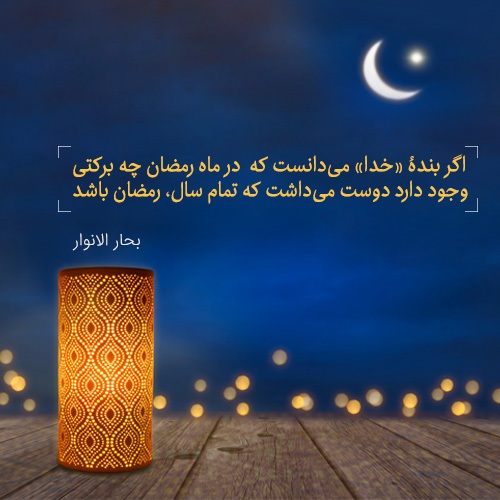 رمضان ماه خدا بخشش و رحمت آمد
