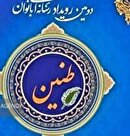 دومین رویداد ۲۴ ساعته «طنین» ویژه بانوان رسانه‌ای در یاسوج