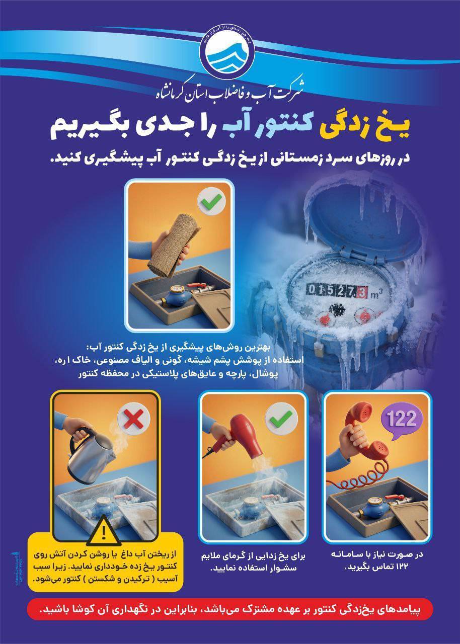 در این روزهای سرد، مراقب یخ‌زدگی کنتورهای آب باشید