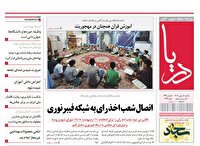 صفحه نخست روزنامه‌های هرمزگان پنجم بهمن ۱۴۰۴