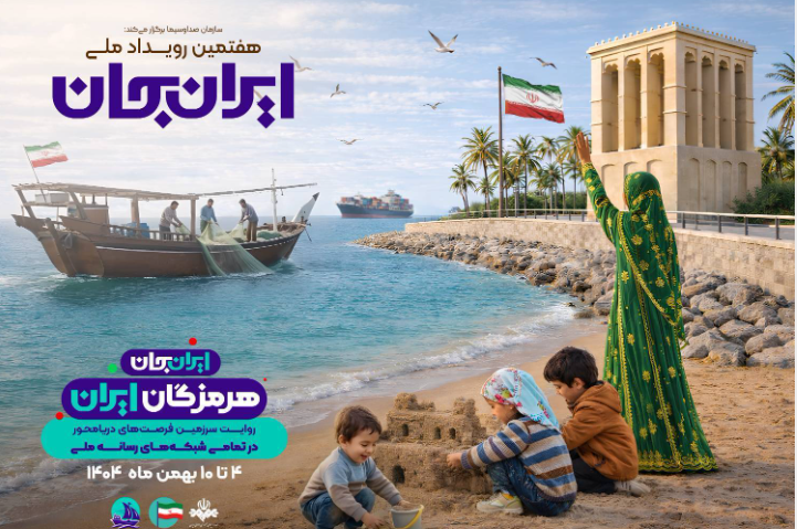 «افسانه قشم» تا «پسر دریا» در هفته هرمزگان «افسانه قشم» تا «پسر دریا» در هفته هرمزگان