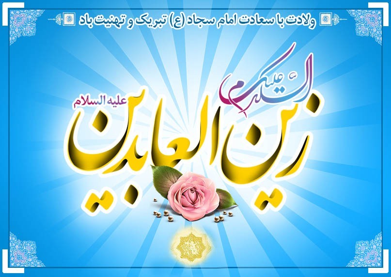 ولادت امام سجاد (ع)؛ زینت عبادت کنندگان مبارک ولادت امام سجاد (ع)؛ زینت عبادت کنندگان مبارک