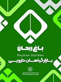آغاز به کار فعالیت باغ ریحان