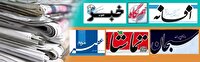 صفحه نخست روزنامه های فارس ۵ بهمن ماه