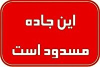 مسدود شدن جاده بوان به دشمن زیاری شهرستان ممسنی