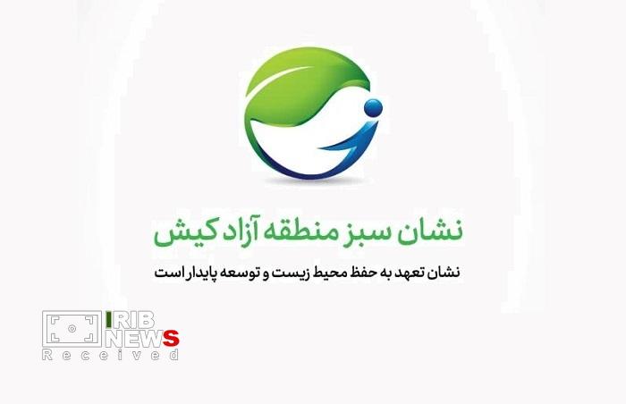 اعطای گواهینامه و نشان سبز به فعالان متعهد به حفظ محیط زیست در کیش